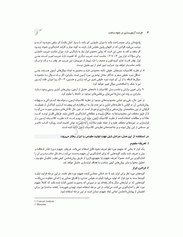 فرایند آزمون‌سازی در علوم سلامت، طراحی و روانسنجی