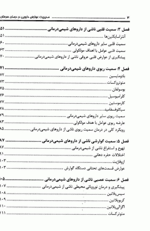 مدیریت عوارض دارویی در درمان سرطان