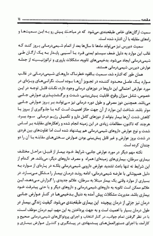 مدیریت عوارض دارویی در درمان سرطان