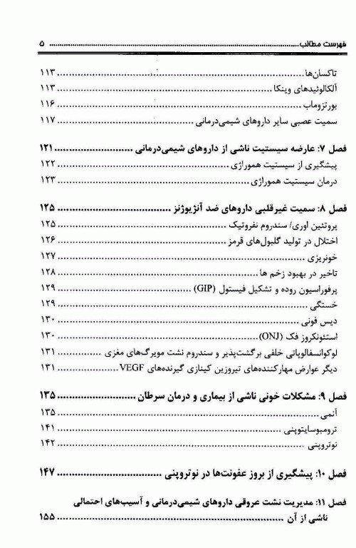 مدیریت عوارض دارویی در درمان سرطان