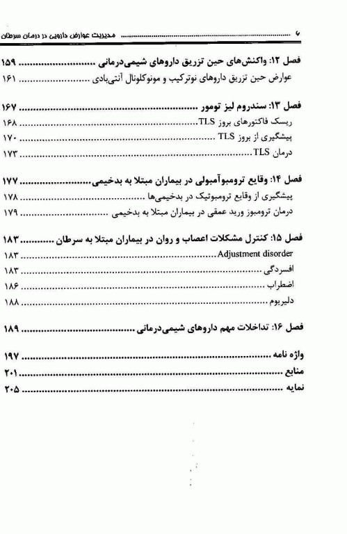 مدیریت عوارض دارویی در درمان سرطان