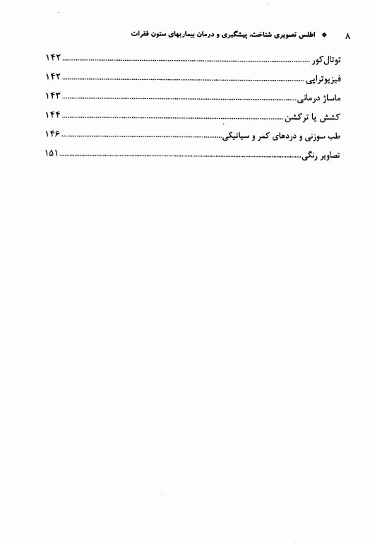 اطلس تصویری شناخت، پیشگیری و درمان بیماری‌های ستون فقرات