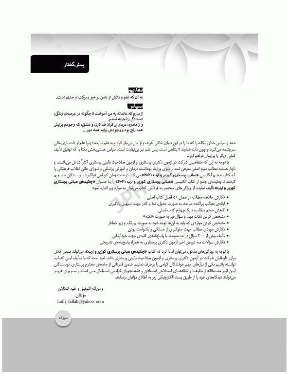 چکیده مبانی پرستاری کوزیر و ارب 2021