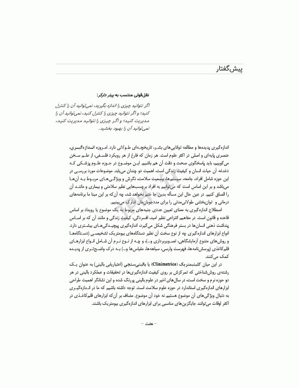 فرایند آزمون‌سازی در علوم سلامت، طراحی و روانسنجی