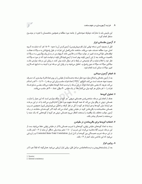 فرایند آزمون‌سازی در علوم سلامت، طراحی و روانسنجی