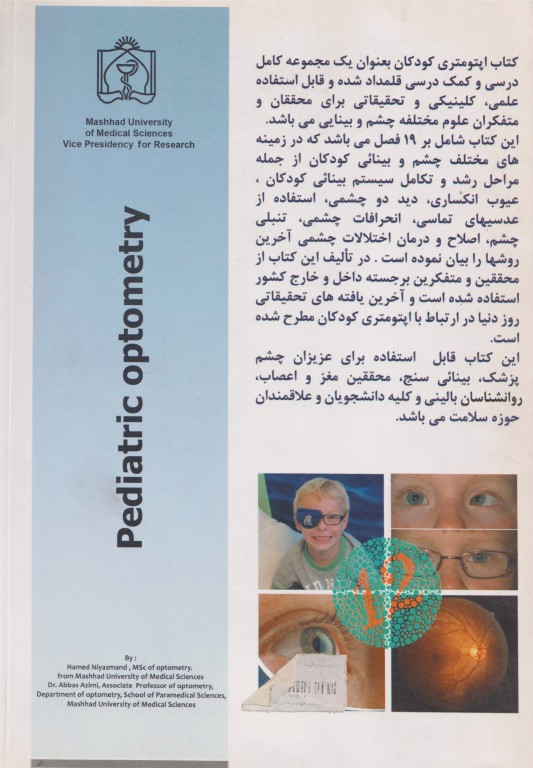 اپتومتری کودکان