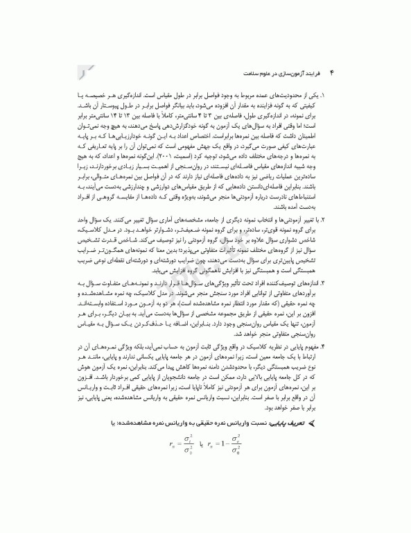 فرایند آزمون‌سازی در علوم سلامت، طراحی و روانسنجی