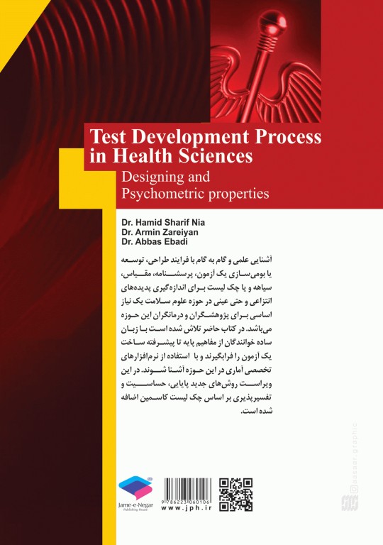 فرایند آزمون‌سازی در علوم سلامت، طراحی و روانسنجی