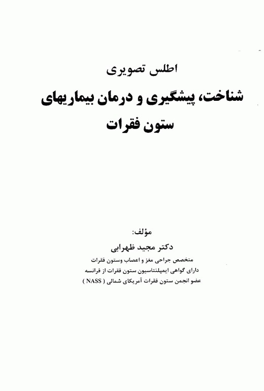 اطلس تصویری شناخت، پیشگیری و درمان بیماری‌های ستون فقرات