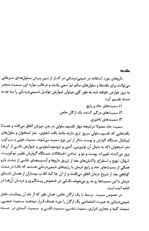 مدیریت عوارض دارویی در درمان سرطان