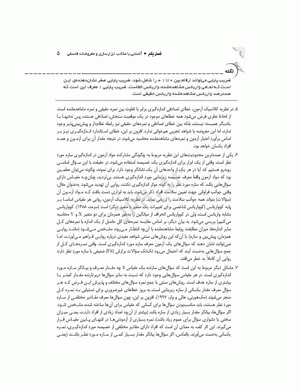 فرایند آزمون‌سازی در علوم سلامت، طراحی و روانسنجی