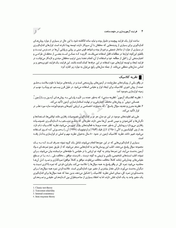 فرایند آزمون‌سازی در علوم سلامت، طراحی و روانسنجی