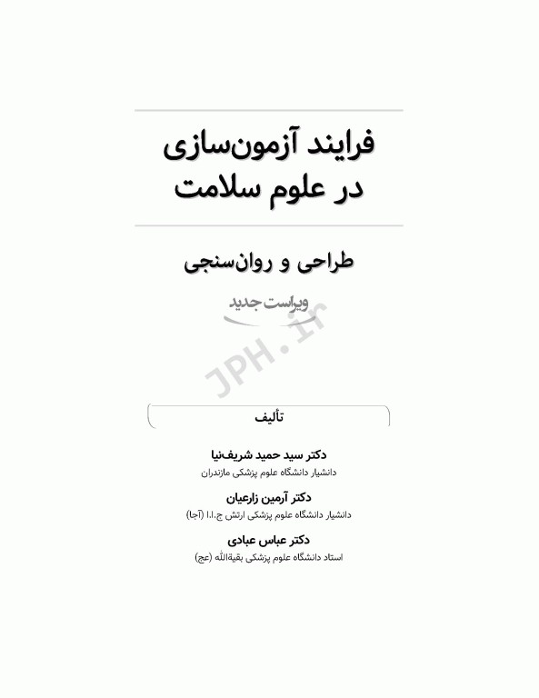 فرایند آزمون‌سازی در علوم سلامت، طراحی و روانسنجی