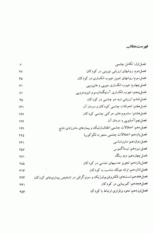 اپتومتری کودکان