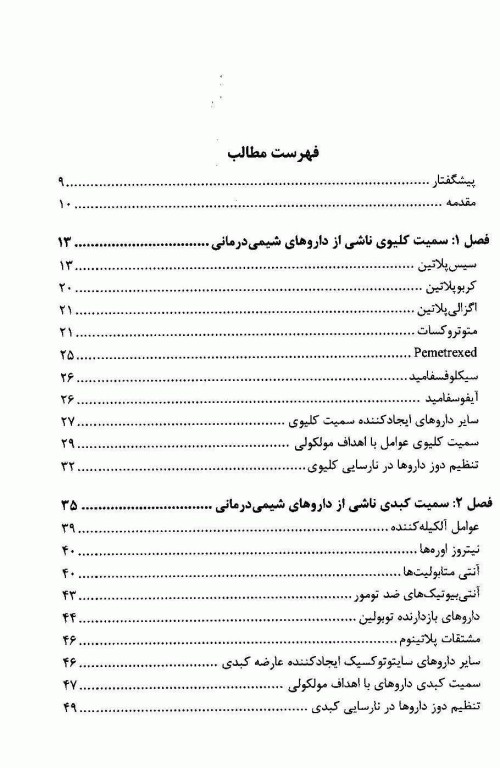مدیریت عوارض دارویی در درمان سرطان