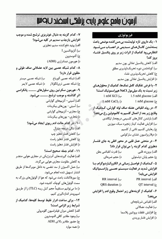 درسنامه جامع علوم پایه پزشکی و دندانپزشکی آزمون اسفند 1397