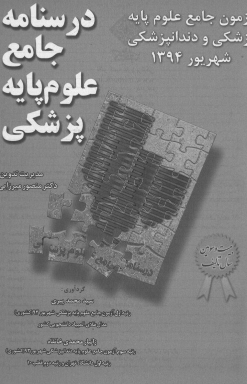 درسنامه جامع علوم پایه پزشکی و دندانپزشکی آزمون شهریور 1394