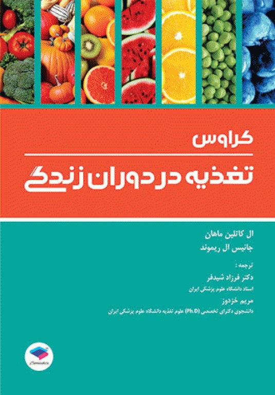 تغذیه در دوران زندگی کراوس 2018 دکتر شیدفر