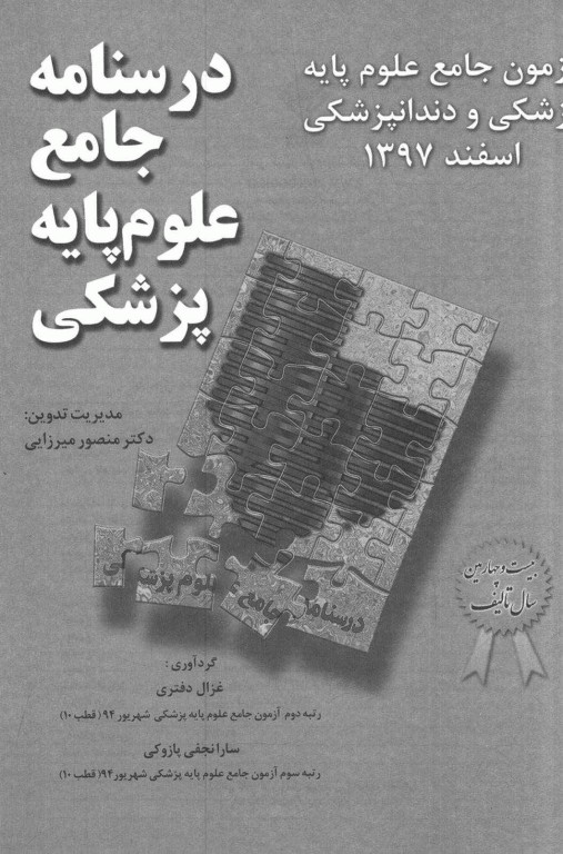 درسنامه جامع علوم پایه پزشکی و دندانپزشکی آزمون اسفند 1397