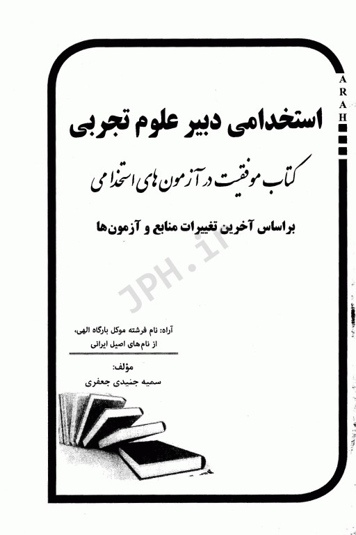 موفقیت در آزمون‌های استخدامی دبیر علوم تجربی نشر آراه