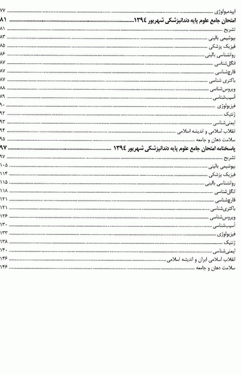 درسنامه جامع علوم پایه پزشکی و دندانپزشکی آزمون شهریور 1394