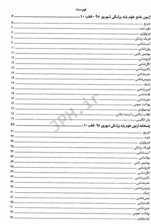 درسنامه جامع علوم پایه پزشکی و دندانپزشکی آزمون شهریور 1395