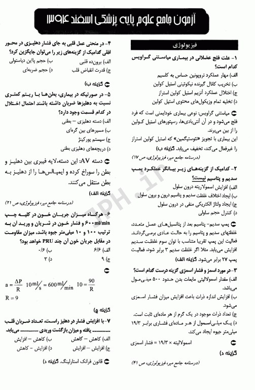 درسنامه جامع علوم پایه پزشکی و دندانپزشکی آزمون اسفند 1394