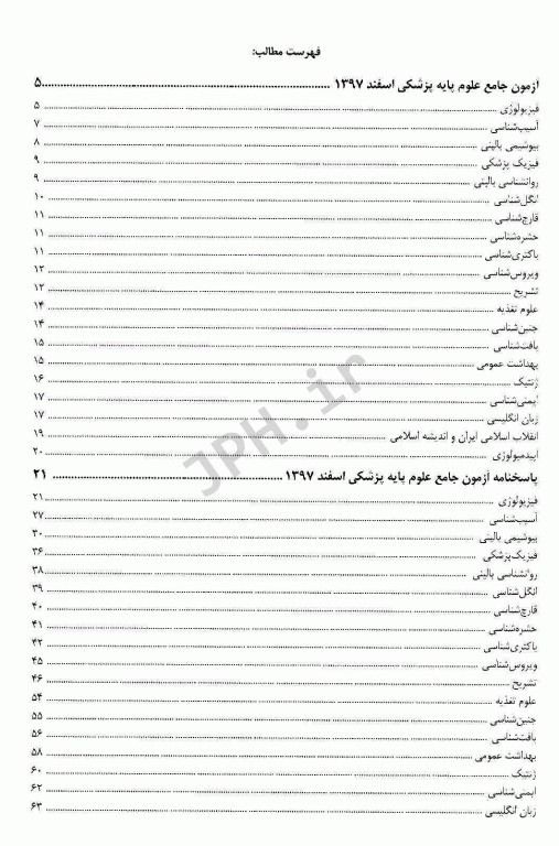 درسنامه جامع علوم پایه پزشکی و دندانپزشکی آزمون اسفند 1397