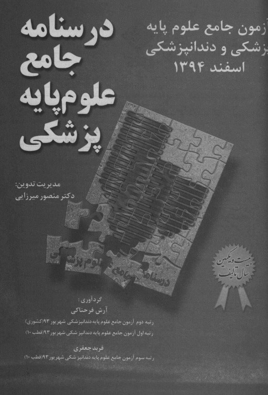 درسنامه جامع علوم پایه پزشکی و دندانپزشکی آزمون اسفند 1394