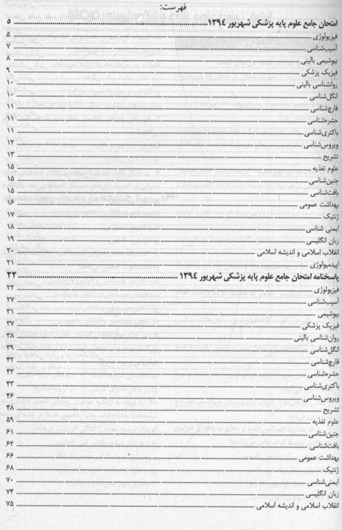 درسنامه جامع علوم پایه پزشکی و دندانپزشکی آزمون شهریور 1394