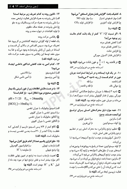 درسنامه جامع علوم پایه پزشکی و دندانپزشکی آزمون اسفند 1394