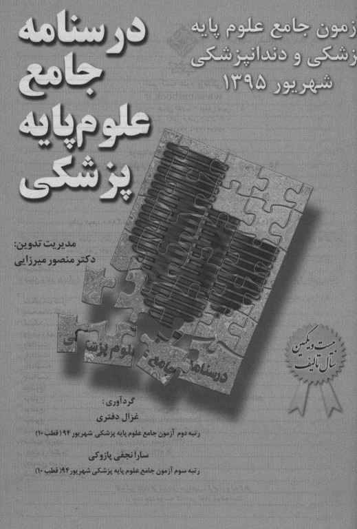 درسنامه جامع علوم پایه پزشکی و دندانپزشکی آزمون شهریور 1395