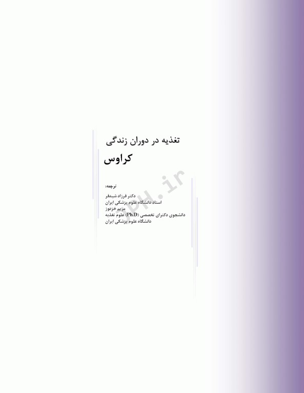 تغذیه در دوران زندگی کراوس 2018 دکتر شیدفر