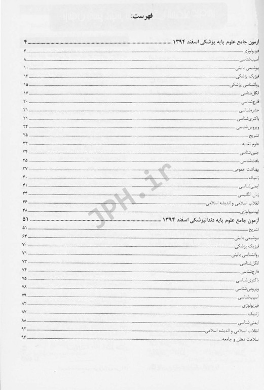 درسنامه جامع علوم پایه پزشکی و دندانپزشکی آزمون اسفند 1394