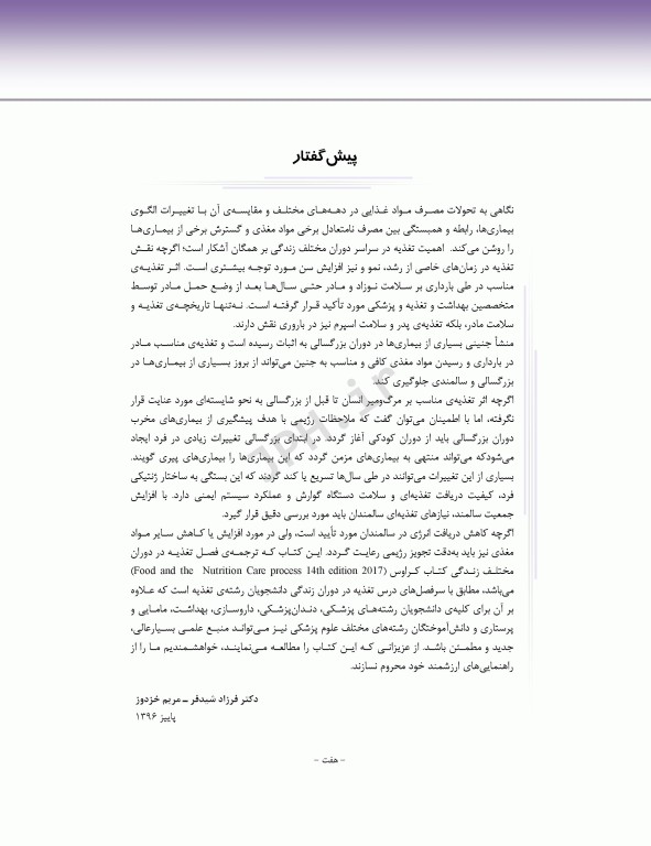 تغذیه در دوران زندگی کراوس 2018 دکتر شیدفر