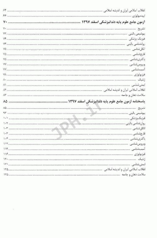 درسنامه جامع علوم پایه پزشکی و دندانپزشکی آزمون اسفند 1397