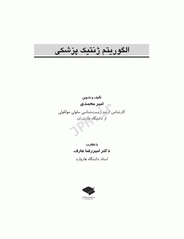 الگوریتم ژنتیک پزشکی