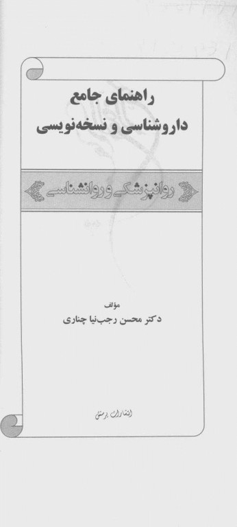 راهنمای جامع داروشناسی و نسخه نویسی روانشناسی و روانپزشکی دکتر رجب‌نیا