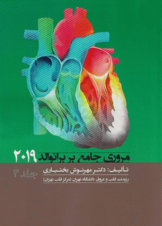 مروری جامع بر برانوالد 2019 جلد3 دکتر مهرنوش بختیاری