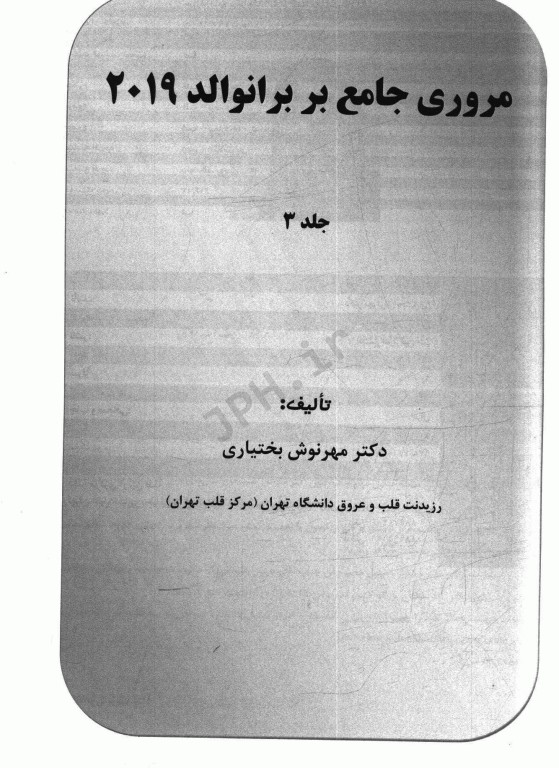 مروری جامع بر برانوالد 2019 جلد3 دکتر مهرنوش بختیاری