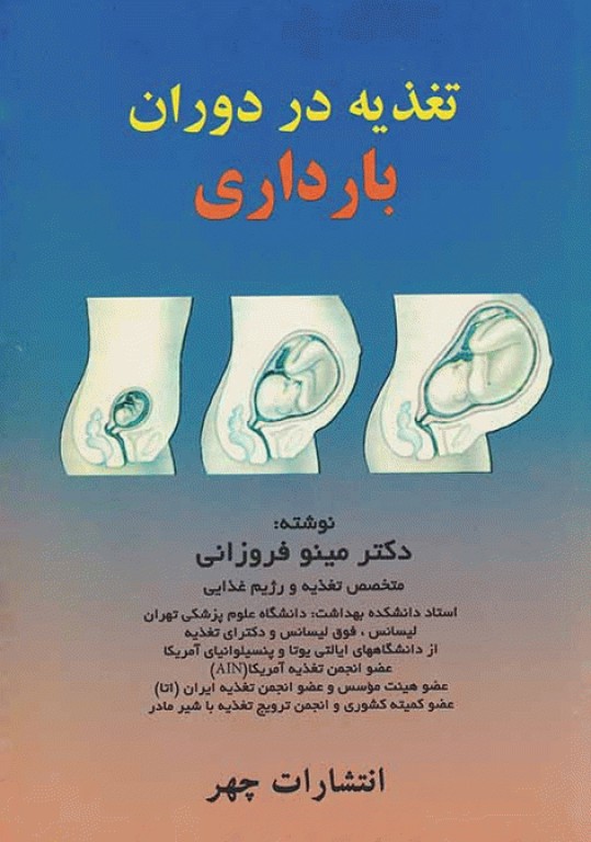 تغذیه در دوران بارداری دکتر مینو فروزانی