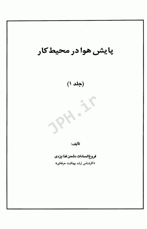 پایش هوا در محیط کار جلد1