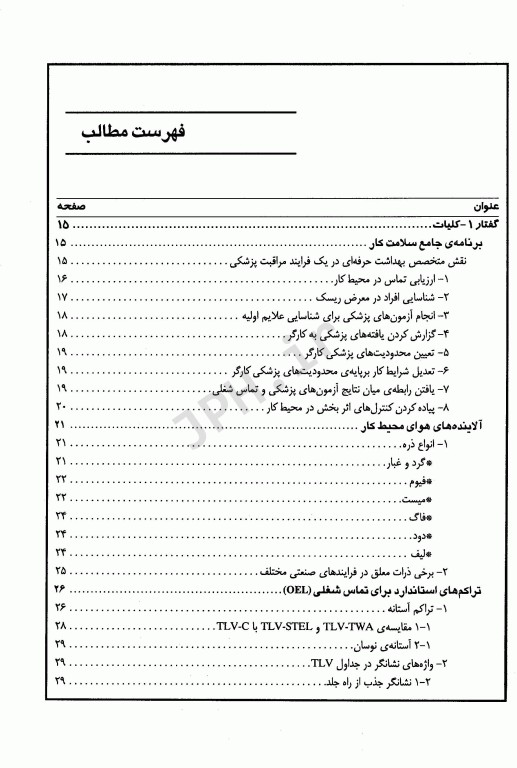 پایش هوا در محیط کار جلد1