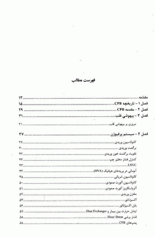 مدیریت پرفیوژن در جراحی قلب