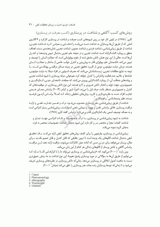 تحقیقات کیفی در پرستاری استرابرت و کارپنتر