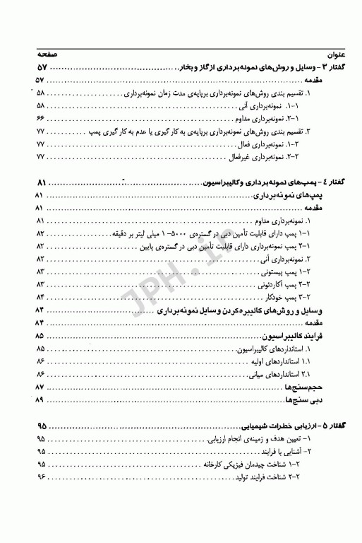 پایش هوا در محیط کار جلد1