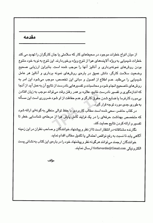 پایش هوا در محیط کار جلد1