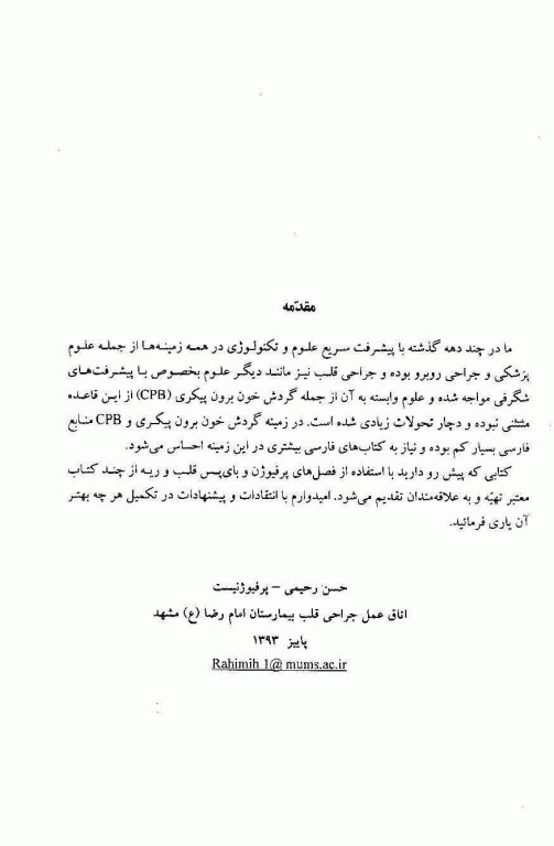 مدیریت پرفیوژن در جراحی قلب