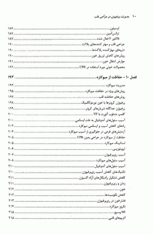 مدیریت پرفیوژن در جراحی قلب
