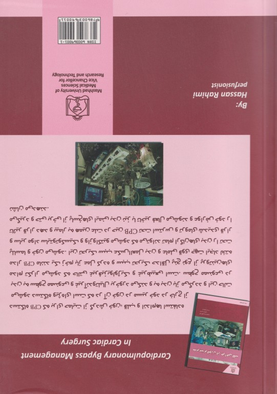 مدیریت پرفیوژن در جراحی قلب